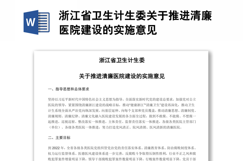 浙江省卫生计生委关于推进清廉医院建设的实施意见