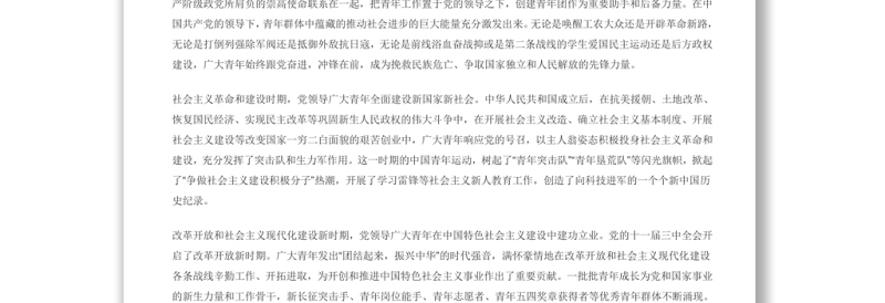 党领导中国青年运动的光辉历程 共青团员专题党课演讲稿