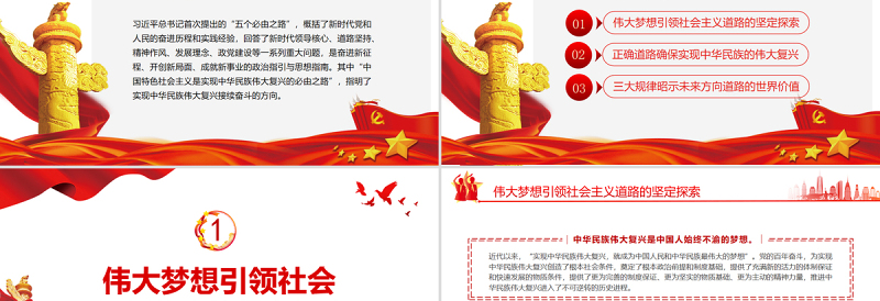 坚持中国特色社会主义实现中华民族伟大复兴PPT红色党政风党员干部深入学习五个必由之路专题党课课件