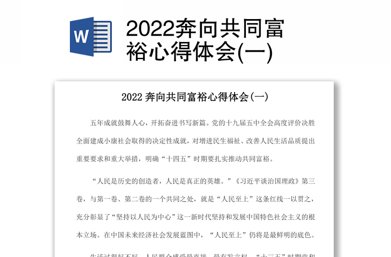 2022奔向共同富裕心得体会(一)