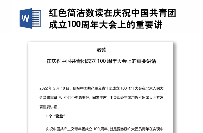 红色简洁数读在庆祝中国共青团成立100周年大会上的重要讲话团课演讲稿