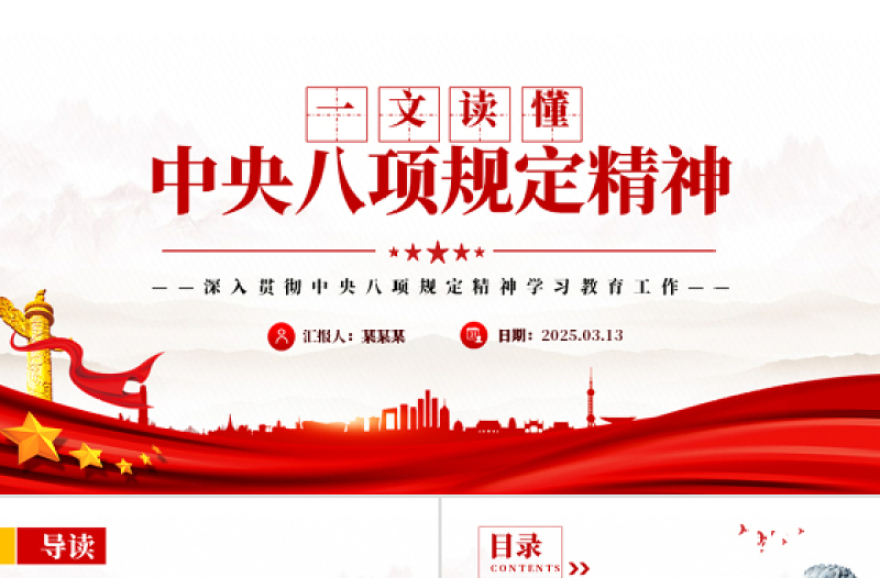 2025党内主题教育党课PPT一文读懂中央八项规定精神课件