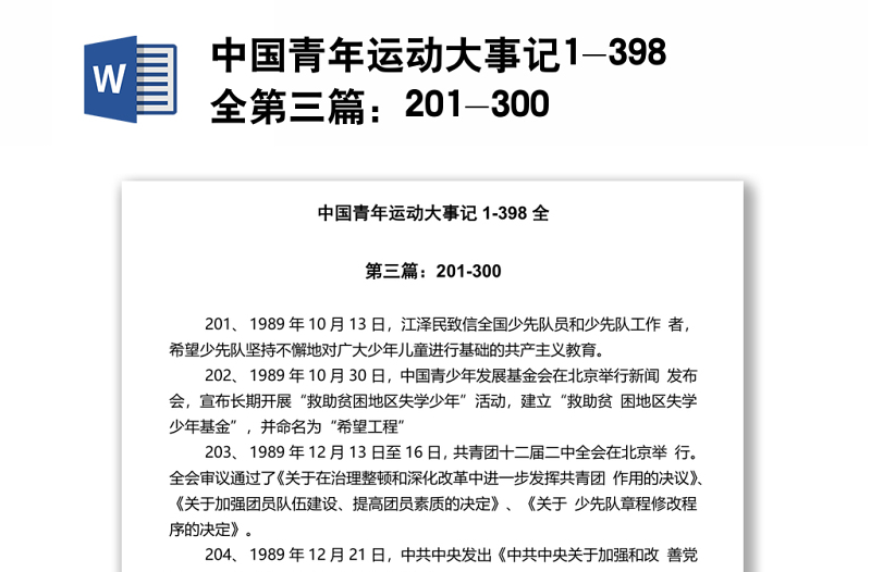中国青年运动大事记1-398全第三篇：201-300