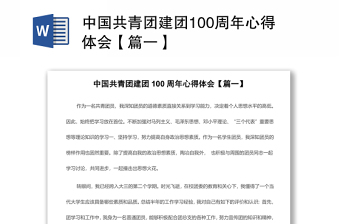 中国共青团建团100周年心得体会【篇一】