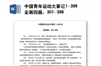 中国青年运动大事记1-398全第四篇：301-398