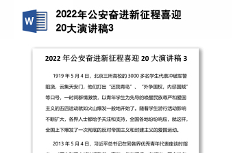 2022年公安奋进新征程喜迎20大演讲稿3