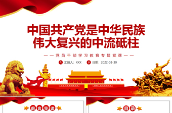 中国共产党是中华民族伟大复兴的中流砥柱PPT红色简约风党员干部学习教育专题党课课件模板
