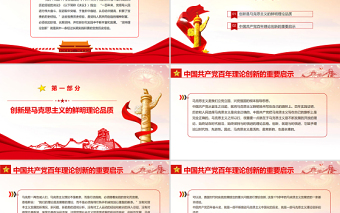 坚持理论创新PPT大气简洁中国共产党百年奋斗的重要历史经验十个坚持专题党课课件