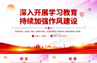 党政风深入开展学习教育持续加强作风建设PPT廉政党课下载