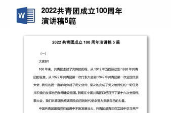 2022共青团成立100周年演讲稿5篇