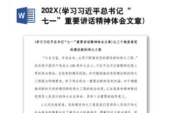 202X(学习习近平总书记“七一”重要讲话精神体会文章)从三个维度看党的建设新的伟大工程