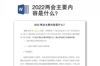2022两会主要内容是什么？