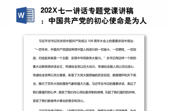 202X七一讲话专题党课讲稿：中国共产党的初心使命是为人民谋幸福、为民族谋复兴