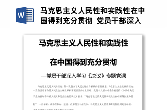 马克思主义人民性和实践性在中国得到充分贯彻 党员干部深入学习《决议》专题党课演讲稿
