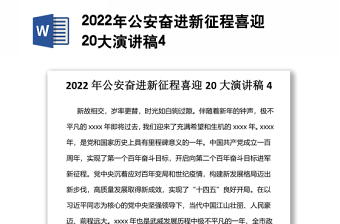 2022年公安奋进新征程喜迎20大演讲稿4