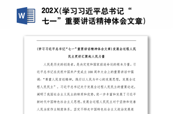 202X(学习习近平总书记“七一”重要讲话精神体会文章)发展全过程人民民主更好汇聚起人民力量