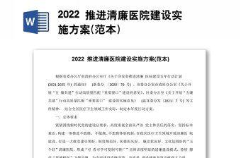 2022 推进清廉医院建设实施方案(范本)