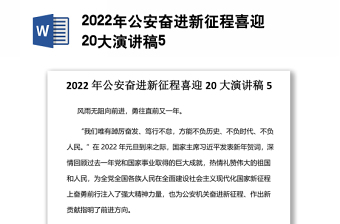 2022年公安奋进新征程喜迎20大演讲稿5