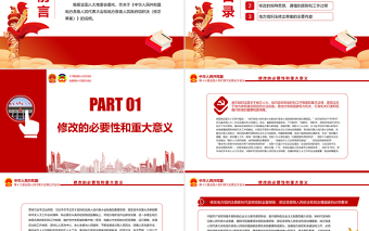 关于《中华人民共和国地方各级人民代表大会和地方各级人民政府组织法（修正草案）》的说明PPT专题课件模板