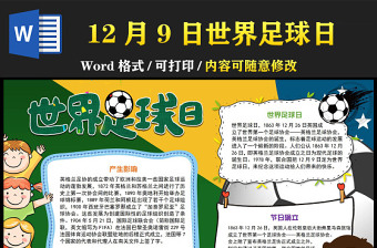 2022世界足球日手抄报清新卡通风12月9日世界足球日介绍小报模板下载