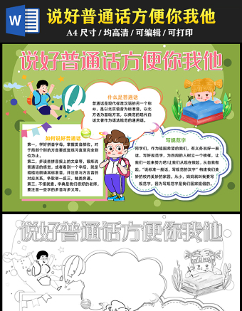 2023说好普通话方便你我他手抄报卡通可爱推广普通话word电子小报模板