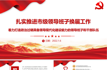 中共黑龙江省委关于加强对一把手和领导班子监督的工作措施ppt