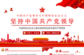 坚持中国共产党领导PPT红色大气中国共产党领导与中国特色社会主义内在关系党员理论学习党课课件