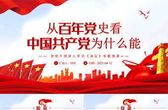 百年党史看中国共产党的凝聚力ppt