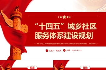 “十四五”城乡社区服务体系建设规划PPT推进社区服务体系建设专题党课课件模板
