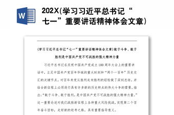 202X(学习习近平总书记“七一”重要讲话精神体会文章)敢于斗争、敢于胜利是中国共产党不可战胜的强大精神力量