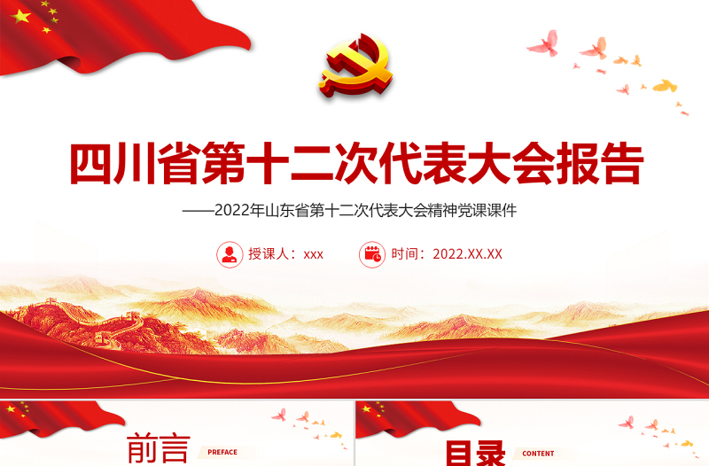 红色党建风中国共产党四川省第十二次代表大会专题党课PPT课件模板