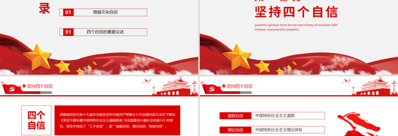 2021文化建构四个自信PPT夺取中国特色社会主义新胜利的强大精神力量专题党课模板