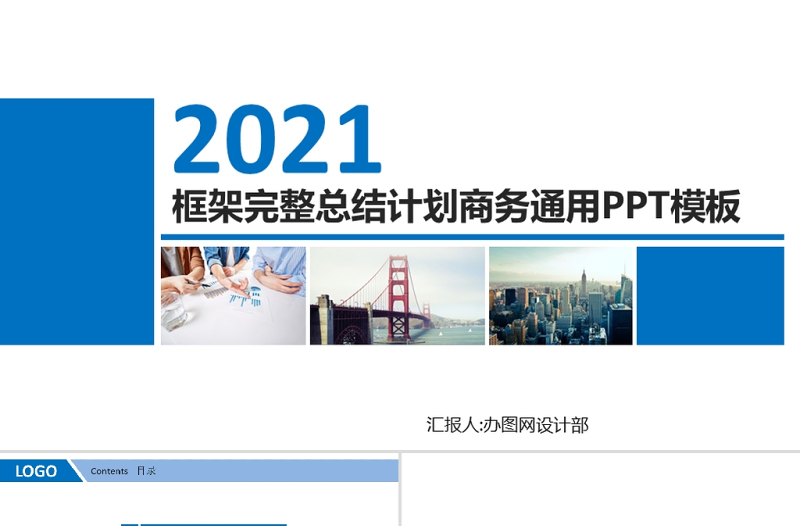2021年终工作总结PPT框架完整商务工作报告新年计划模板