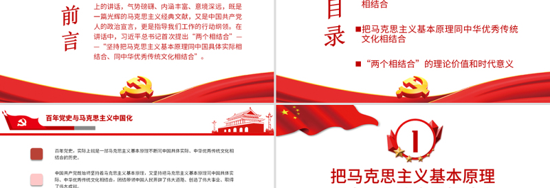 红色简洁从百年党史看马克思主义中国化的两个相结合党史学习教育专题党课PPT