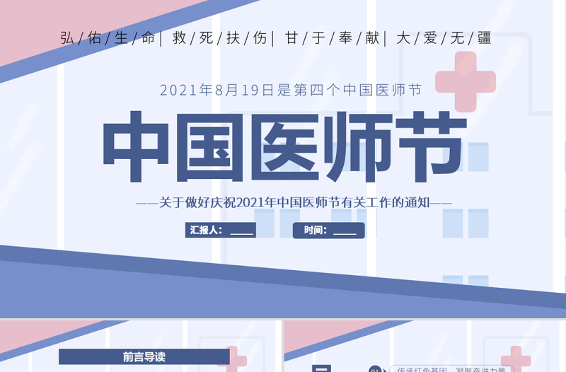 2021中国医师节PPT关于做好庆祝2021年中国医师节有关工作的通知模板