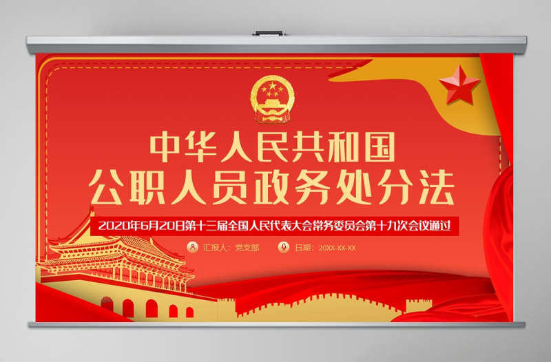 学习解读中华人民共和国公职人员政务处分法ppt模板