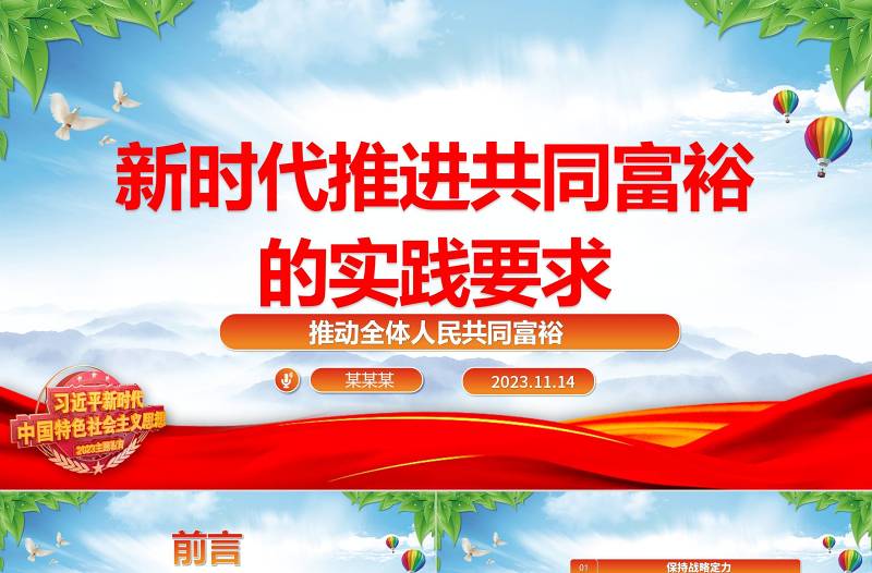 新时代推进共同富裕的实践要求ppt精美大气2023推动全体人民共同富裕基层党组织党支部专题党课学习课件