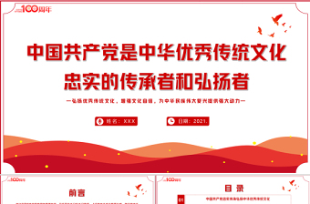 2021中国共产党是中华优秀传统文化忠实的传承者和弘扬者PPT建党100周年党史教育专题党课课件PPT模板