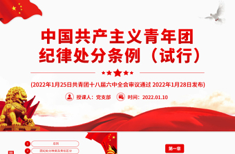 2025中国共产主义青年团纪律处分条列PPT免费下载