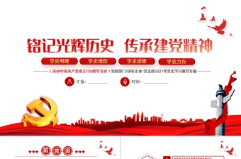 2021铭记光辉历史传承建党精神PPT红色简洁学习七一重要讲话精神党建党课模板