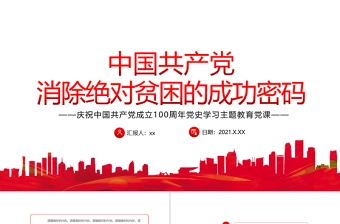 2021中国共产党消除绝对贫困的成功密码PPT党建风脱贫攻坚共同富裕党课课件模板下载