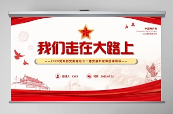 2020党支部党委党组七一建党最新党课我们走在大路上动态PPT模板-含讲稿