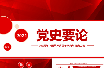 今年是中国共产党建党100周年请你谈谈你对百年党史的理解ppt