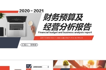 2020-2021财务预算及经营分析报告PPT模版