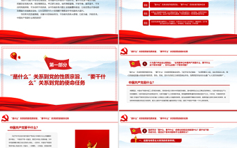 全党要牢记1个根本问题PPT红色党政风中国共产党是什么要做什么党员学习辅导党课课件