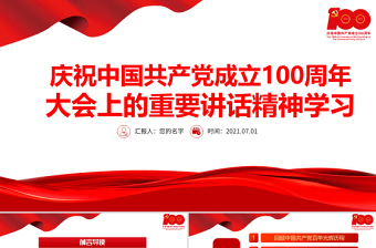 庆祝中国共产党成立100周年大会讲话党课ppt