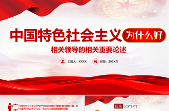 2021中国特色社会主义为什么好专题PPT庆祝建党100周年党史辅导专题党课PPT模板