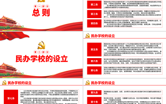 2021学习解读《中华人民共和国民办教育促进法试试条例》PPT模板