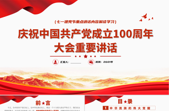 2021庆祝中国共产党成立100周年大会重要讲话PPT七一建党节重点讲话内容解读学习专题党课课件