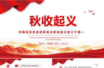 2021秋收起义专题党课之中国革命历史的新起点秋收起义的三个第一PPT模板